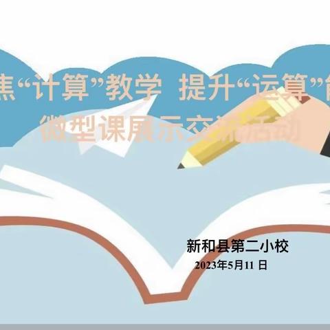 聚焦“计算”教学 提升“运算”能力—记新和县第二小学微型课展示交流活动