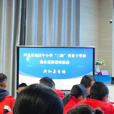 以教促学 以陪助长——阿克苏地区教育局在新和县开展教育教学视导与送培送教活动（小学数学）