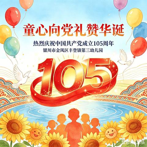 童心向党  礼赞华诞——热烈庆祝中国共产党建党105周年活动圆满落幕