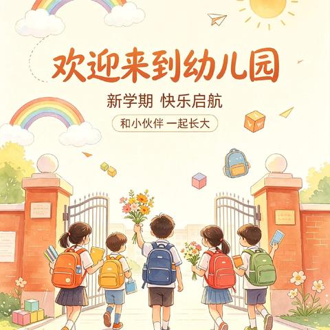 【开学通知】银川市金凤区丰登镇第三幼儿园2026年秋季开学通知及温馨提示
