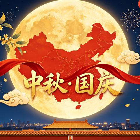 中秋节、国庆节双节放假通知及安全提示