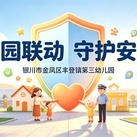 家园联动    守护安全——防拐骗安全演练