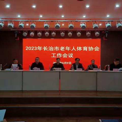 长治市召开2024年老年人体育协会工作会议