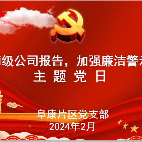 阜康片区迅速传达两级公司三会精神