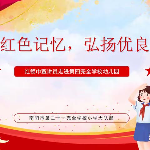 追寻红色记忆，弘扬优良传统——21全小学部红领巾宣讲员走进四全幼儿园