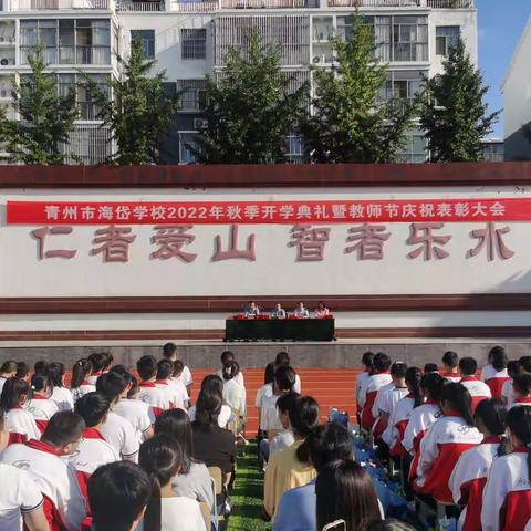 【全环境立德树人】山水秋韵，海岱相约——青州市海岱学校2023年秋季开学典礼暨教师节庆祝表彰大会