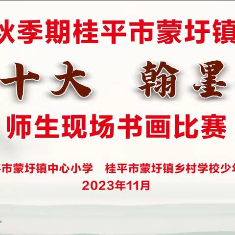 践行二十大  翰墨颂清廉——桂平市蒙圩镇中心小学师生现场书画比赛活动