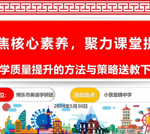 聚焦核心素养 聚力课堂提质 ——博乐市初中英语学研团开展“英语教学质量提升的方法与策略送教下乡”活动纪实