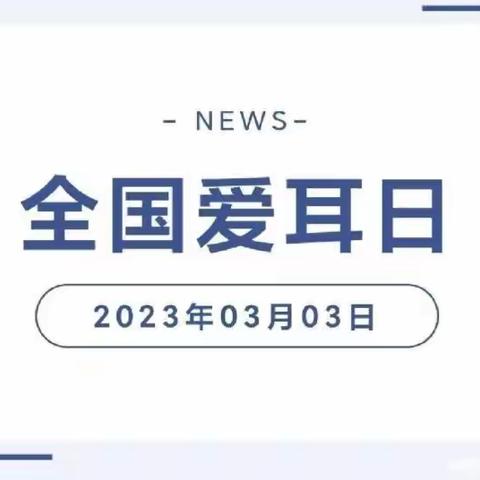 科学爱耳护耳，实现主动健康——邯郸市第六中学“爱耳日”宣传