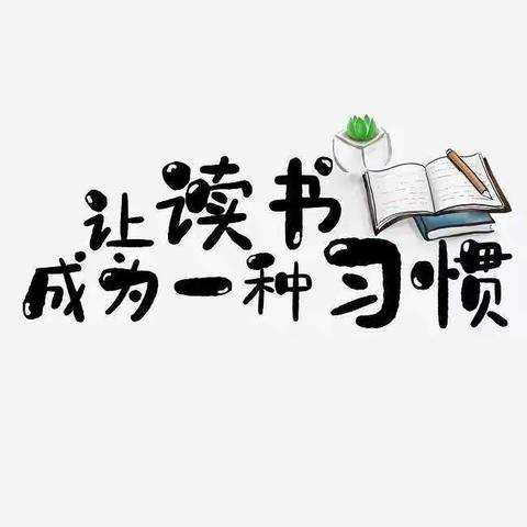 书香假日  “暑”你最棒——桐峪镇中心小学暑假阅读活动