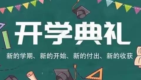 “杨小少年展宏图，家国情怀植我心”——杨靖宇小学2023春季学期开学典礼暨升旗仪式