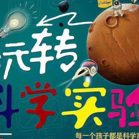 科学实验，奥秘无限——回里小学在福山区“学爱用”科学演讲比赛精彩瞬间