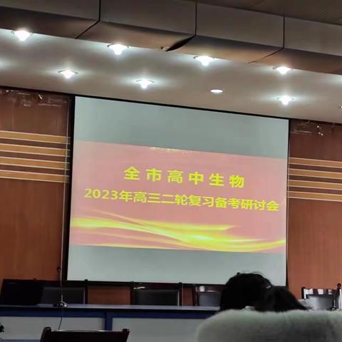 聆听学习，把握方向，科学备考——记泰安市高三生物后期复习备考研讨会