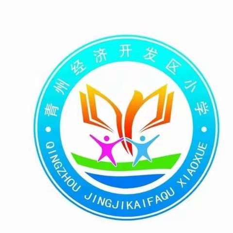 青州经济开发区小学2024级新生招生简章