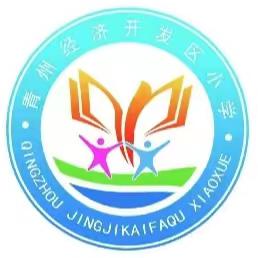 【办人民满意教育】衔接在心，零点起航——青州经济开发区小学一年级秋季学期课程开设和各学科教学计划