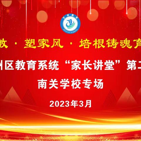 重家教·塑家风·培根铸魂育新人——甘州区教育系统“家长讲堂”南关学校专场