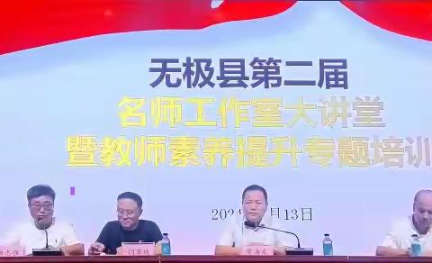 问渠那得清如许，为有源头活水来 ——无极县第二届“名师工作室大讲堂”活动