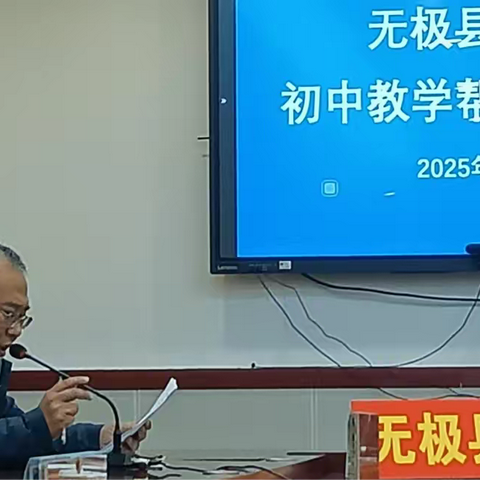 结对帮扶促提升 携手同行助发展 ——无极县教育局初中教学帮扶工作会议
