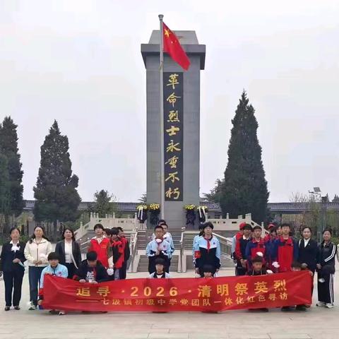 清明祭英烈，追寻红色根——无极县七汲镇中学2026年清明节祭扫活动纪实