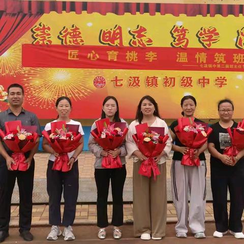 匠心育桃李，温情筑班魂 —— 七汲镇中学第二届班主任节温情落幕