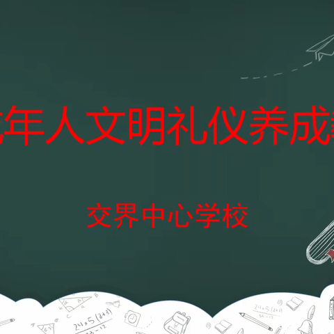 【交界中心学校】未成年人文明礼仪养成教育主题班队会