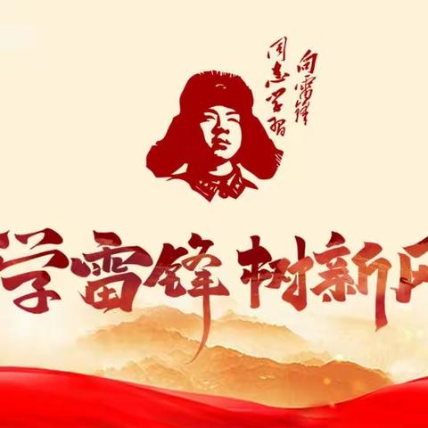 学习雷锋精神 争做时代新人——三岔河镇太家头小学学习雷锋少先队活动