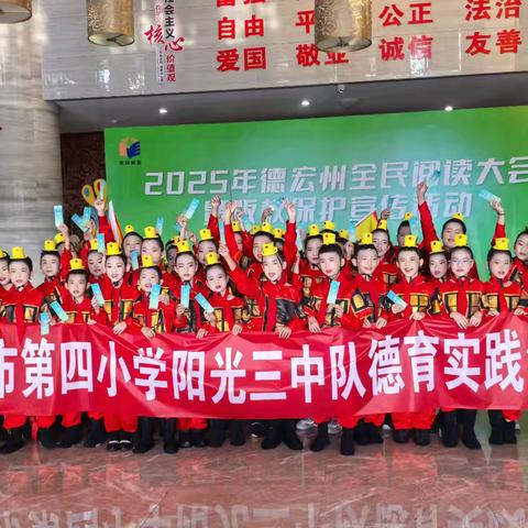 【课程育人】品阅美好 共享书香——芒市四小阳光三中队4.23读书日系列活动