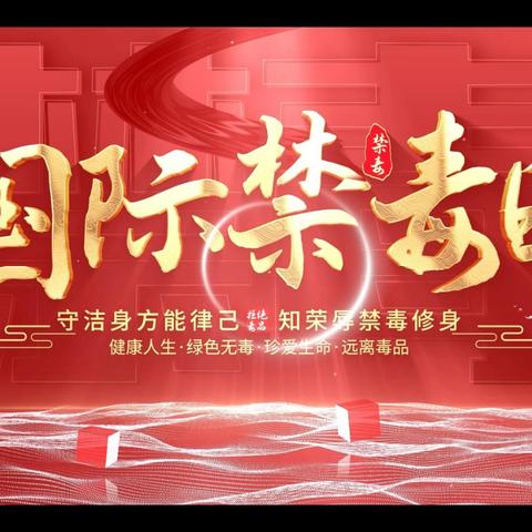 【课程育人】珍爱生命 远离毒品——芒市第四小学阳光三中队6·26世界禁毒日系列德育实践活动