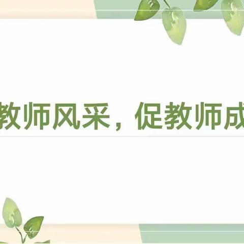 “教”学路漫漫.“研”途皆风景—滕州市第二实验小学新校幼儿园优质课展示