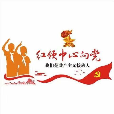 红领巾争章—— 沁阳市实验小学五年级13班吕奕帆