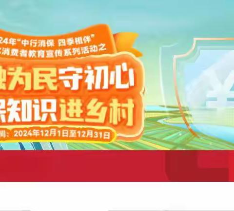 “金融为民守初心，消保知识进乡村”——中国银行枋湖支行举办关于消费者保护权益知识教育活动