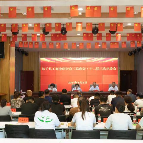 长子县工商业联合会（总商会）召开十二届三次执委会议