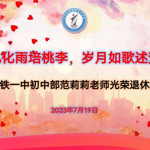 【退休欢送会】“春风化雨培桃李，岁月如歌述芳华” ——呼铁一中初中部范莉莉老师光荣退休欢送会