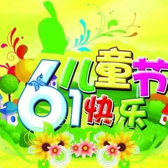 『节日文化』纯真绘梦想、童心致未来——呼铁一中初中部工会教职工节日文化知识介绍［六一儿童节］