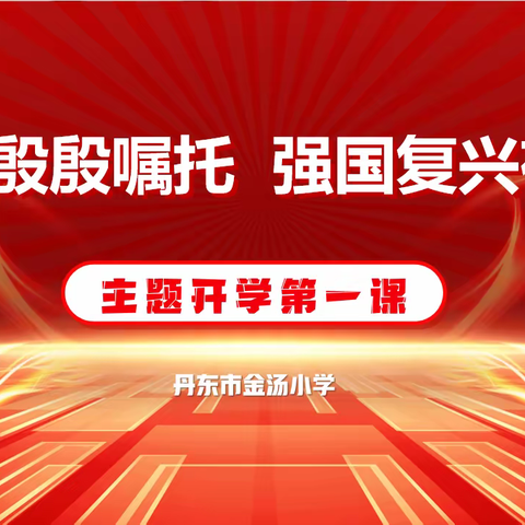 【阳光金汤】丹东市金汤小学“牢记殷殷嘱托 强国复兴有我”主题开学典礼暨开学第一课