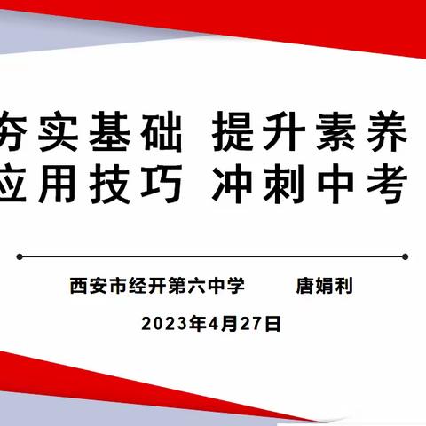 夯实基础 提升素养 应用技巧 冲刺中考——经开一校六中校区召开中考英语复习备考研讨会