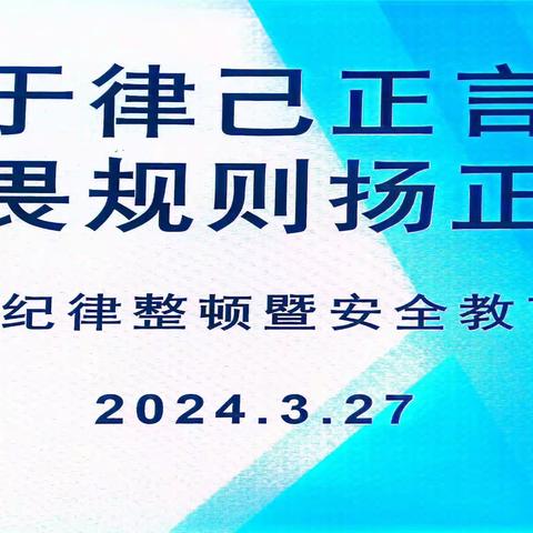 严于律己正言行 敬畏规则扬正气——西安市经开第六中学七年级纪律整顿暨安全教育大会