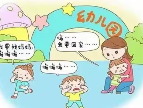 放心放手，孩子很强大——正确缓解幼儿入园分离焦虑