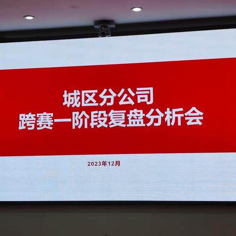 城区分公司 跨赛一阶段复盘会