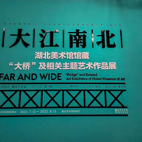 湖北美术馆馆藏的《“大桥”及相关主题艺术作品展》给人印象深刻