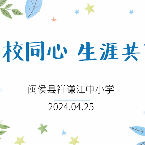 祥谦江中小学：家校同心 生涯共育——祥谦江中小学召开2023-2024学年第二学期家长会