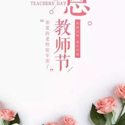 【关爱学生，幸福成长】感恩教师节—连珠村幼低园