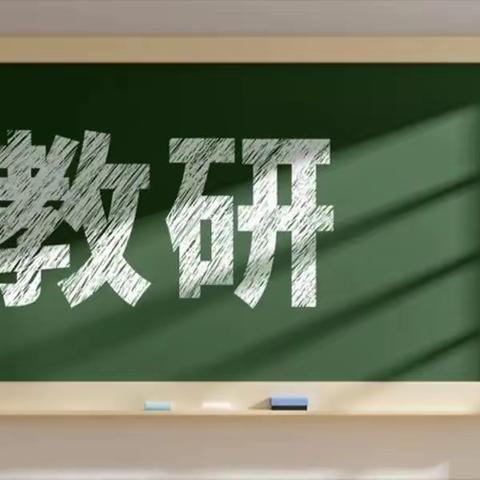 【关爱学生，幸福成长】曲周县河南疃镇连珠村小学周四教研