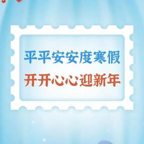 【关爱学生，幸福成长】“快乐过寒假，安全不放假”——曲周县河南疃镇连珠村小学2024寒假安全教育
