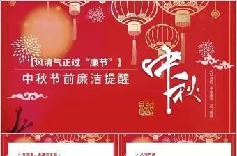 廉洁过中秋  清风迎国庆