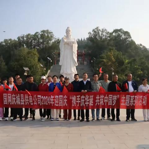 国网庆城县供电公司“携手庆华诞  共筑中国梦”迎国庆系列活动