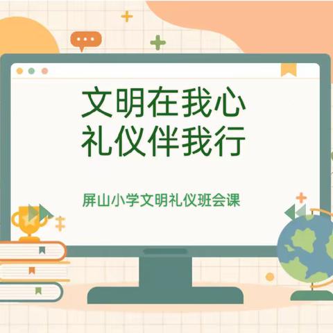 【屏山德育·主题班会】文明在我心 礼仪伴我行