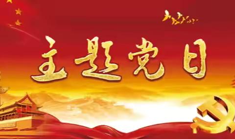 “忆初心、明职责、当先锋”大河沿子镇第一幼儿园“党旗映天山”主题活动