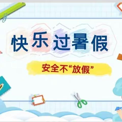 临江镇中心校2023年暑假家长通知书