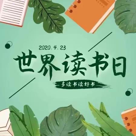 “世界读书日 读书读世界” ——临江镇中心校世界读书日活动纪实